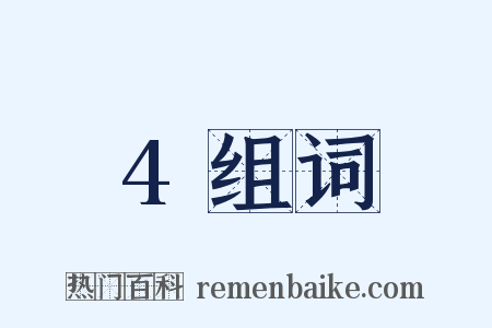 4组词是什么意思的图片